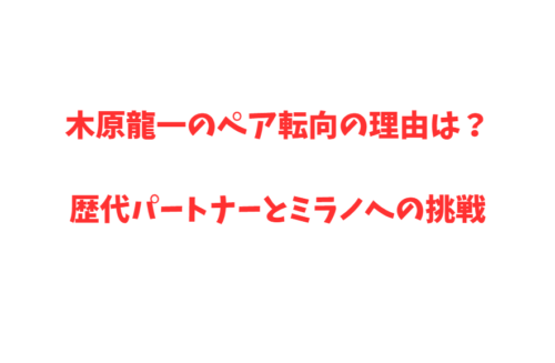 木原龍一のペア転向の理由は？歴代パートナーとミラノへの挑戦