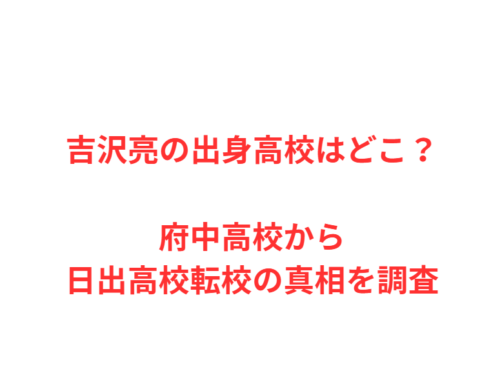 吉沢亮の出身高校はどこ？府中高校から日出高校転校の真相を調査