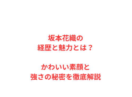 坂本花織の経歴と魅力とは？かわいい素顔と強さの秘密を徹底解説