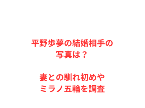 平野歩夢の結婚相手の写真は？妻との馴れ初めやミラノ五輪を調査