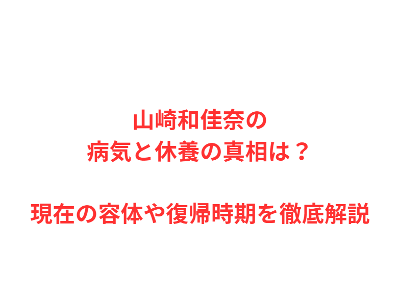 山崎和佳奈の病気と休養の真相は？現在の容体や復帰時期を徹底解説