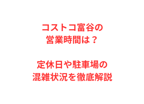 コストコ富谷の営業時間は?定休日や駐車場の混雑状況を徹底解説