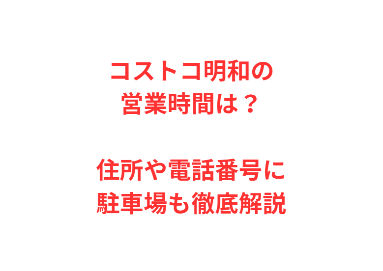 コストコ明和の営業時間は？住所や電話番号に駐車場も徹底解説