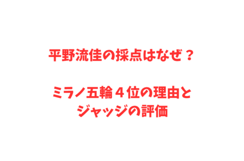 平野流佳の採点はなぜ?ミラノ五輪4位の理由とジャッジの評価