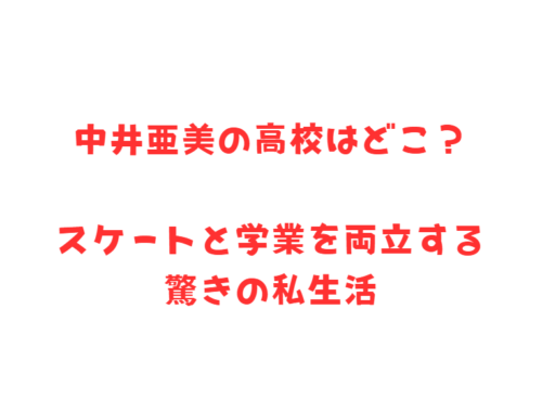 中井亜美の高校はどこ?スケートと学業を両立する驚きの私生活