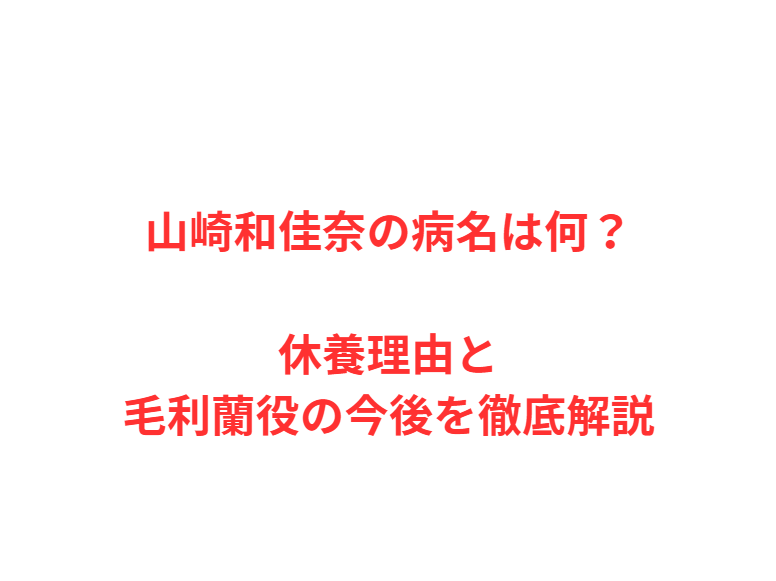 山崎和佳奈の病名は何？休養理由と毛利蘭役の今後を徹底解説