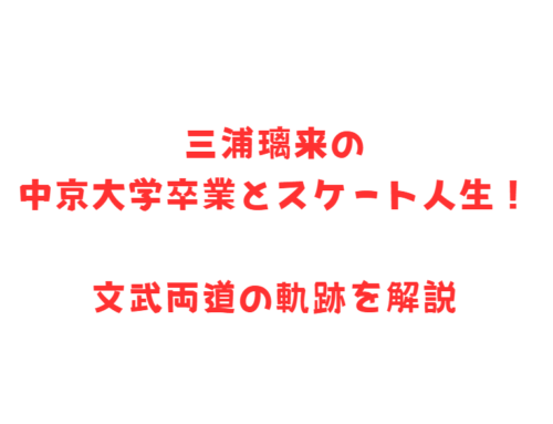三浦璃来の中京大学卒業とスケート人生!文武両道の軌跡を解説