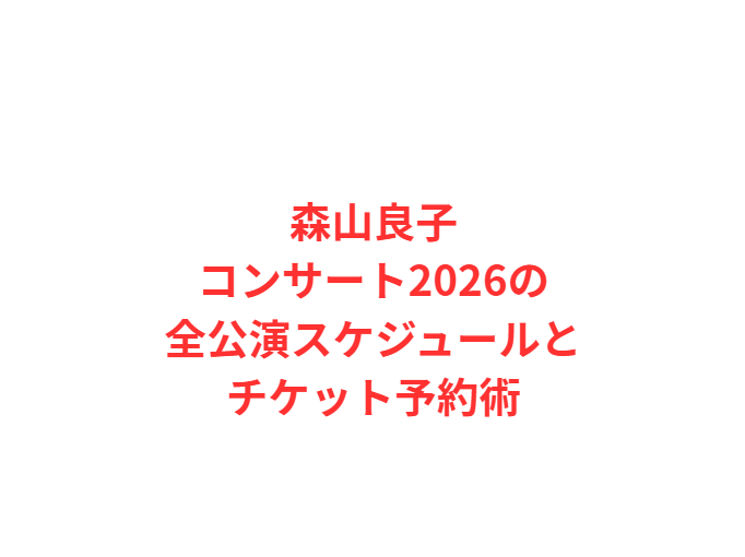 森山良子コンサート2026の全公演スケジュールとチケット予約術