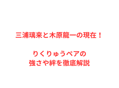 三浦璃来と木原龍一の現在!りくりゅうペアの強さや絆を徹底解説