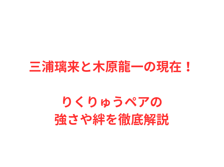 三浦璃来と木原龍一の現在！りくりゅうペアの強さや絆を徹底解説