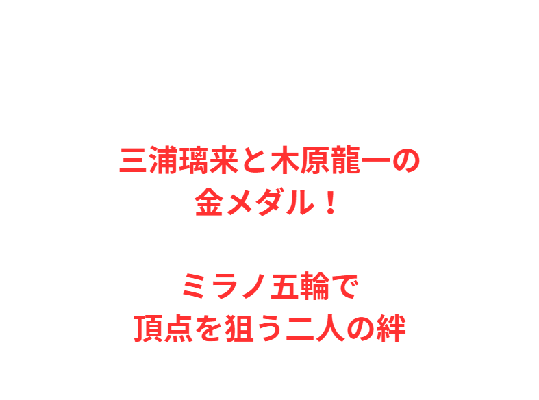 三浦璃来と木原龍一の金メダル！ミラノ五輪で頂点を狙う二人の絆