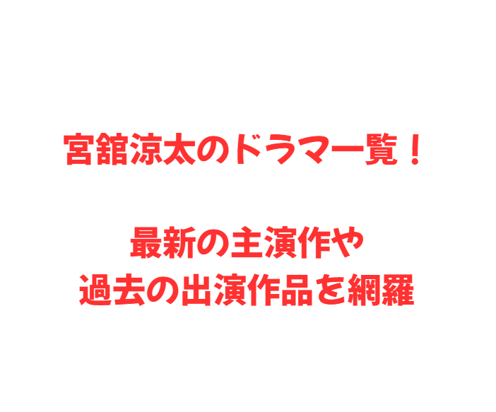 宮舘涼太のドラマ一覧！最新の主演作や過去の出演作品を網羅