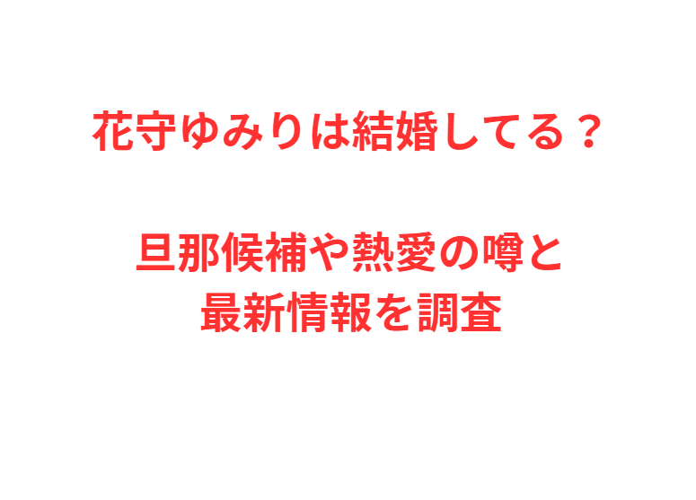 花守ゆみりは結婚してる？旦那候補や熱愛の噂と最新情報を調査