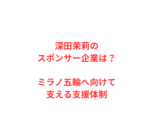 深田茉莉のスポンサー企業は？ミラノ五輪へ向けて支える支援体制