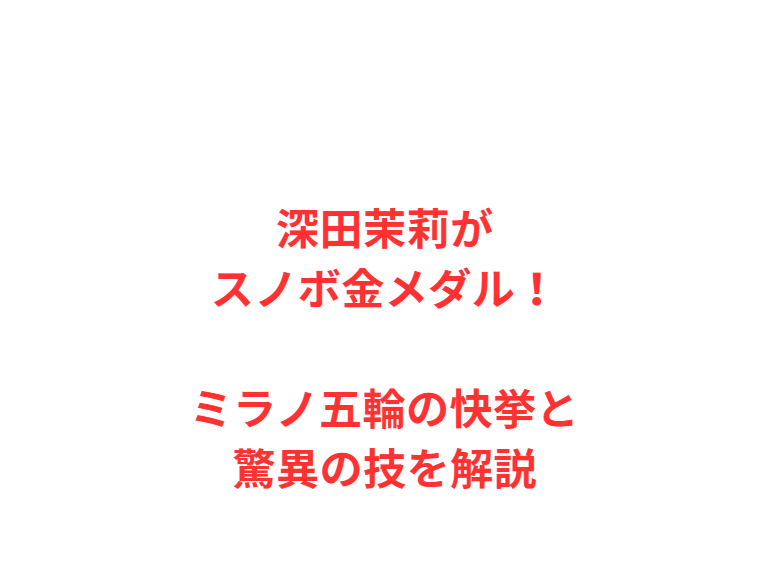 深田茉莉がスノボ金メダル！ミラノ五輪の快挙と驚異の技を解説