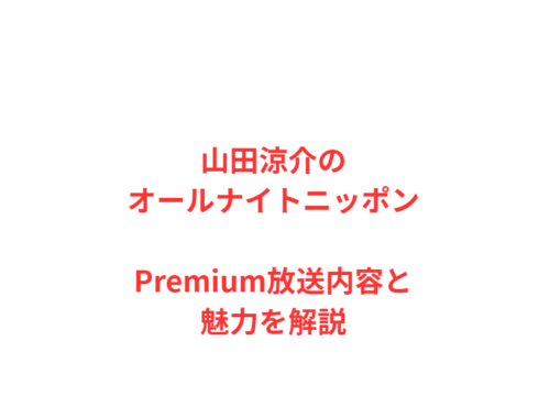 山田涼介のオールナイトニッポンPremium放送内容と魅力を解説