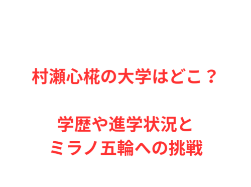 村瀬心椛の大学はどこ？学歴や進学状況とミラノ五輪への挑戦