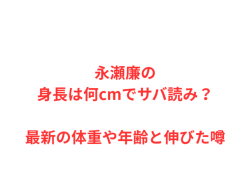 永瀬廉の身長は何cmでサバ読み？最新の体重や年齢と伸びた噂