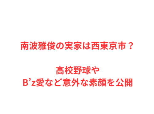 南波雅俊の実家は西東京市?高校野球やB’z愛など意外な素顔を公開
