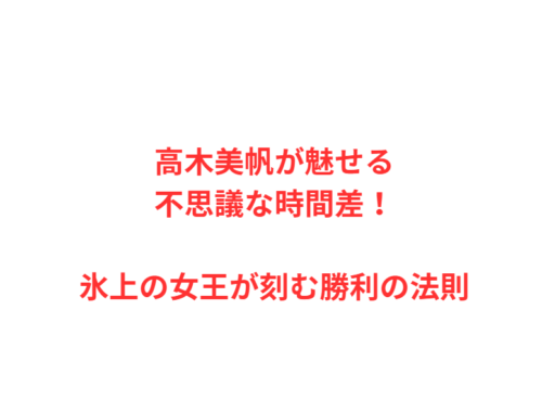 高木美帆が魅せる不思議な時間差！氷上の女王が刻む勝利の法則