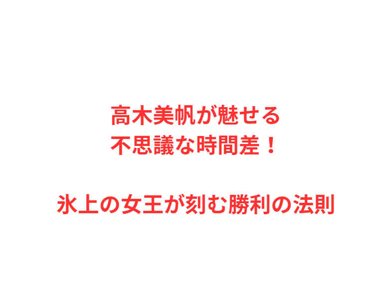 高木美帆が魅せる不思議な時間差！氷上の女王が刻む勝利の法則