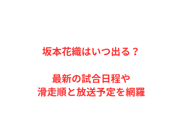坂本花織はいつ出る？最新の試合日程や滑走順と放送予定を網羅
