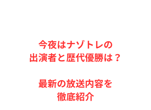 今夜はナゾトレの出演者と歴代優勝は？最新の放送内容を徹底紹介