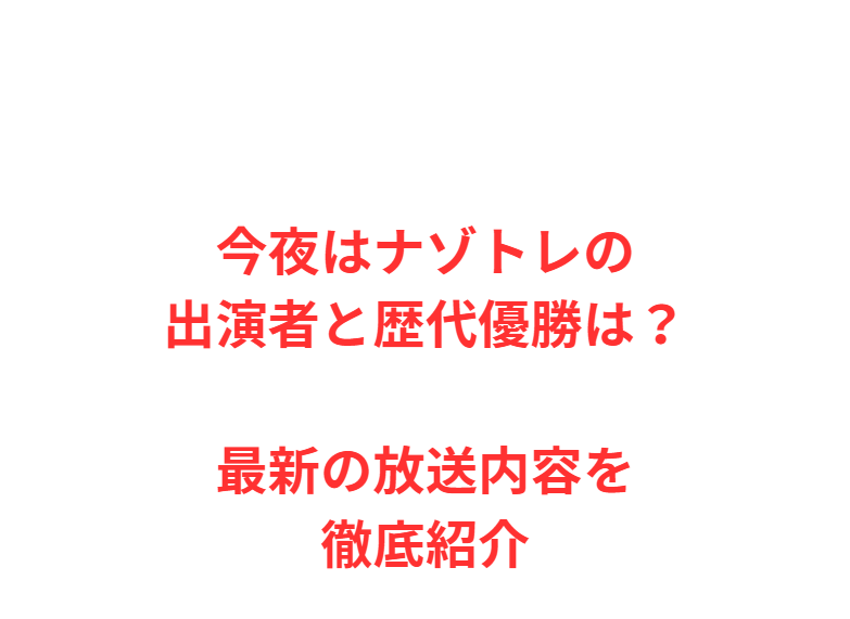 今夜はナゾトレの出演者と歴代優勝は？最新の放送内容を徹底紹介