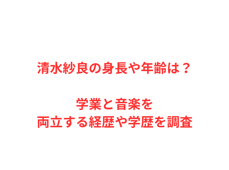 清水紗良の身長や年齢は？学業と音楽を両立する経歴や学歴を調査