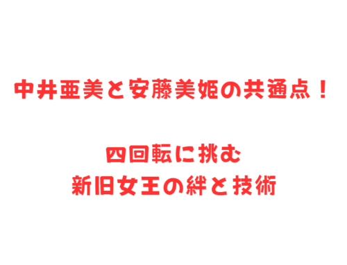 中井亜美と安藤美姫の共通点!四回転に挑む新旧女王の絆と技術