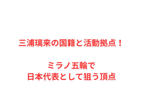 三浦璃来の国籍と活動拠点！ミラノ五輪で日本代表として狙う頂点
