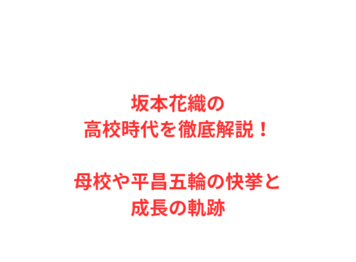 坂本花織の高校時代を徹底解説！母校や平昌五輪の快挙と成長の軌跡