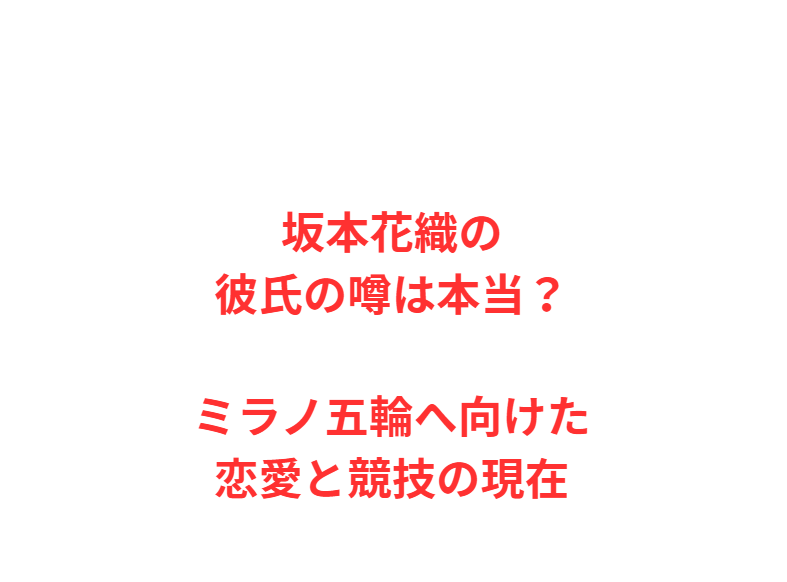 坂本花織の彼氏の噂は本当？ミラノ五輪へ向けた恋愛と競技の現在