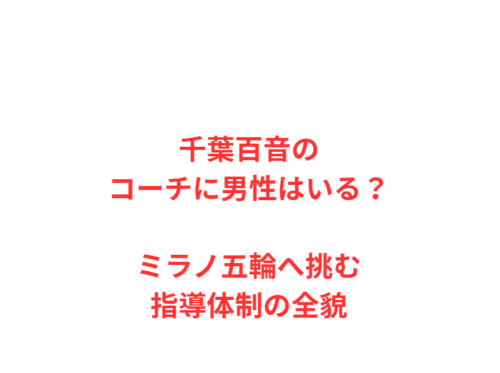 千葉百音のコーチに男性はいる？ミラノ五輪へ挑む指導体制の全貌