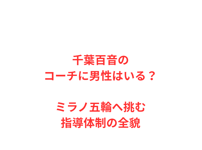 千葉百音のコーチに男性はいる？ミラノ五輪へ挑む指導体制の全貌