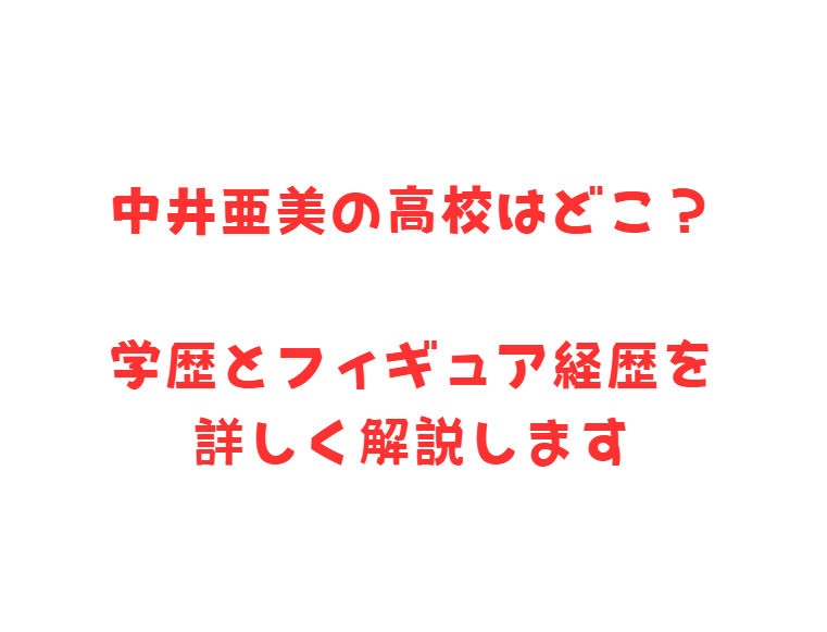 中井亜美の高校はどこ？学歴とフィギュア経歴を詳しく解説します