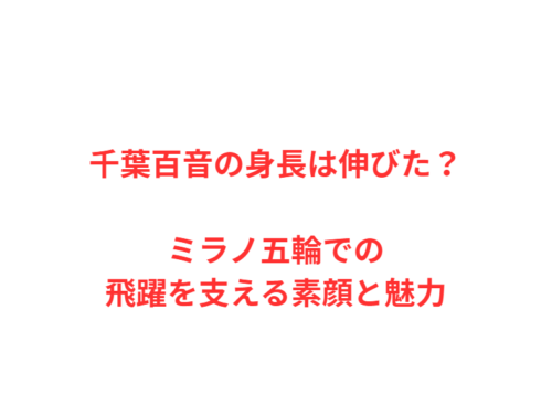 千葉百音の身長は伸びた？ミラノ五輪での飛躍を支える素顔と魅力