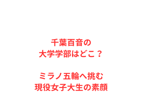 千葉百音の大学学部はどこ？ミラノ五輪へ挑む現役女子大生の素顔