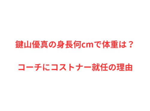 鍵山優真の身長何cmで体重は？コーチにコストナー就任の理由