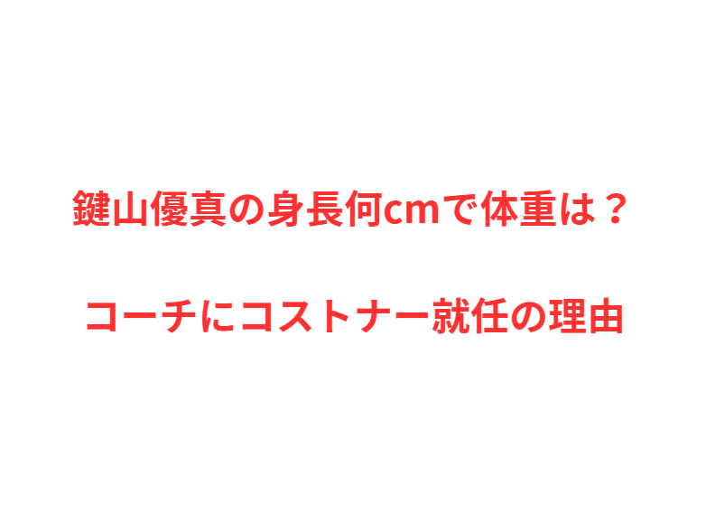 鍵山優真の身長何cmで体重は？コーチにコストナー就任の理由