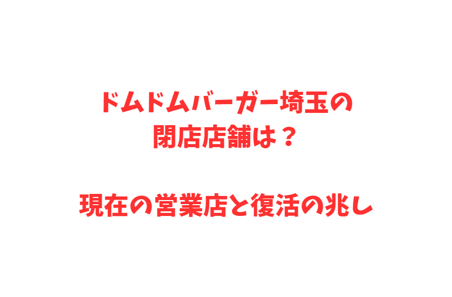 ドムドムバーガー埼玉の閉店店舗は？現在の営業店と復活の兆し
