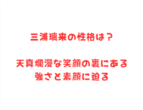 三浦璃来の性格は?天真爛漫な笑顔の裏にある強さと素顔に迫る