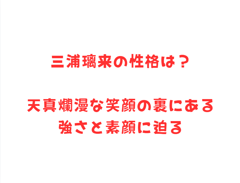 三浦璃来の性格は？天真爛漫な笑顔の裏にある強さと素顔に迫る