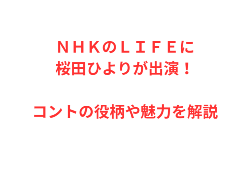 ＮＨＫのＬＩＦＥに桜田ひよりが出演！コントの役柄や魅力を解説