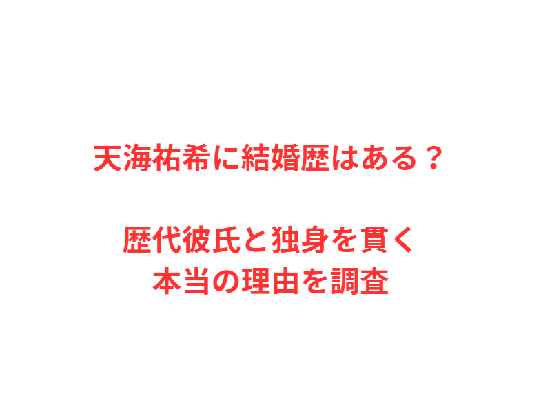 天海祐希に結婚歴はある？歴代彼氏と独身を貫く本当の理由を調査