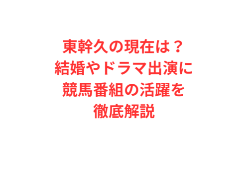 東幹久の現在は？結婚やドラマ出演に競馬番組の活躍を徹底解説