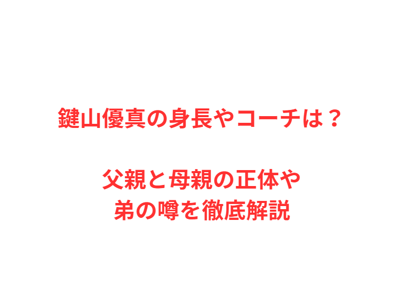 鍵山優真の身長やコーチは？父親と母親の正体や弟の噂を徹底解説