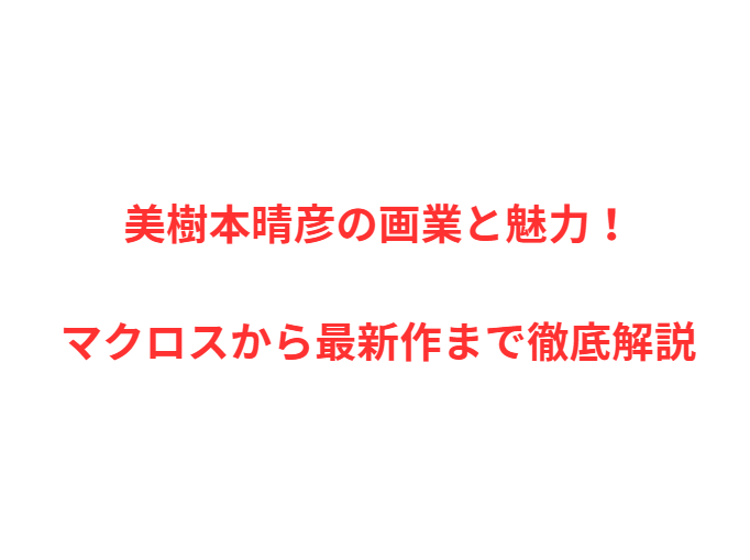 美樹本晴彦の画業と魅力！マクロスから最新作まで徹底解説