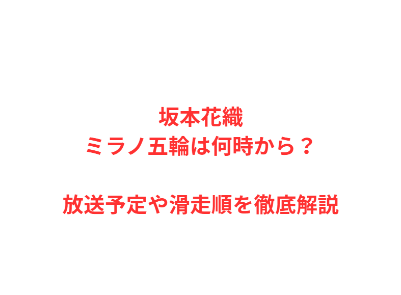 坂本花織ミラノ五輪は何時から？放送予定や滑走順を徹底解説