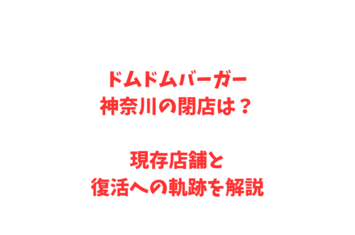 ドムドムバーガー神奈川の閉店は？現存店舗と復活への軌跡を解説